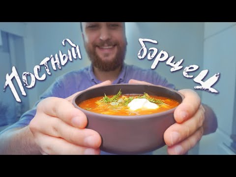 Видео: БОРЩ С ФАСОЛЬЮ (веган рецепт)
