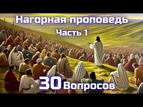 Видео: Вопросы по Библии || Нагорная проповедь || Часть 1