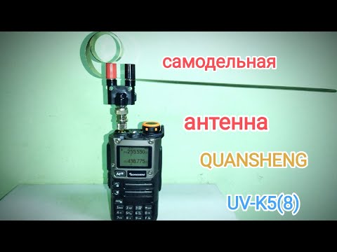 Видео: Самодельная антенна для рации QUANSHENG UV-K5(8).