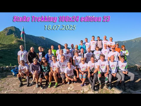 Видео: StaRa Trekking 100x24 2025 СтаРа Планина 100х24 2025