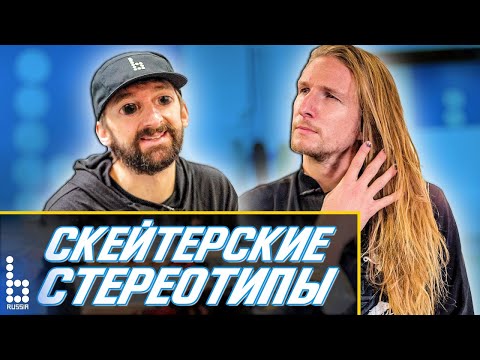Видео: СКЕЙТЕРСКИЕ СТЕРЕОТИПЫ 2
