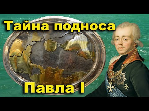 Видео: Тайна серебряного подноса для Павла 1