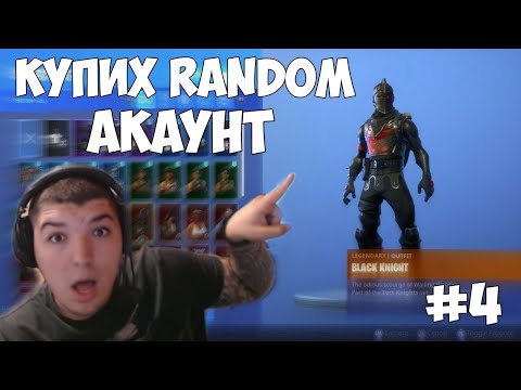 Видео: КУПИХ RANDOM FORTNITE ACCOUNT ?!? ( ЧАСТ 4 )