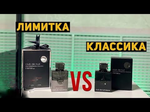 Видео: Обзор и сравнение ARMAF CLUB DE NUIT INTENSE MAN И LIMITED EDITION