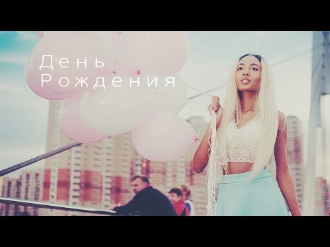 Видео: Мари СЕНН  ★  День Рождения