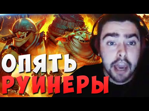 Видео: СТРЕЙ ПОПАЛСЯ С ПАТИ РУИНЕРОВ // СТРЕЙ ГОРИТ С ТЕЧИСА