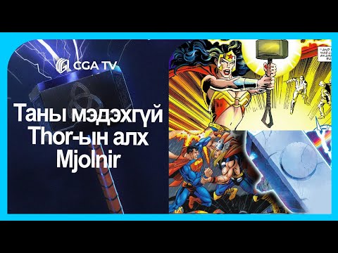 Видео: Кинон дээрх зэвсэг: Thor-ын алх Мjolnir