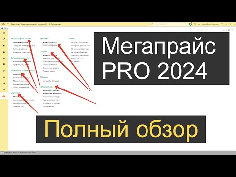 Видео: Мегапрайс PRO 2024 - полный видеообзор