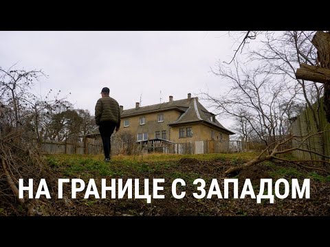 Видео: На границе с Западом