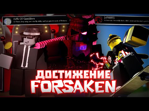 Видео: 😱КАК ПОЛУЧИТЬ ВСЕ ДОСТИЖЕНИЕ В ФОРСАКЕН!? |  Roblox Forsaken