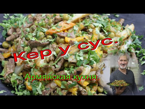 Видео: КЕР У СУС. Армянская кухня.KER U SUS.