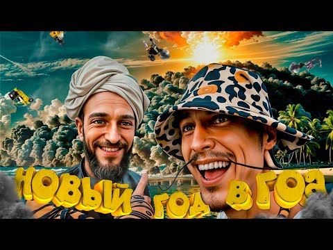 Видео: НОВЫЙ ГОД В ИНДИИ. ГОАНСКИЕ ПРИКЛЮЧЕНИЯ