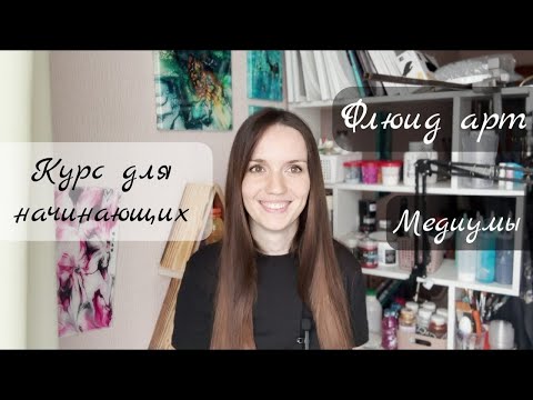 Видео: #29 Флюид арт для начинающих часть 1. Медиумы. Консистенции. #acrylicpouring #fluidart #жидкийакрил