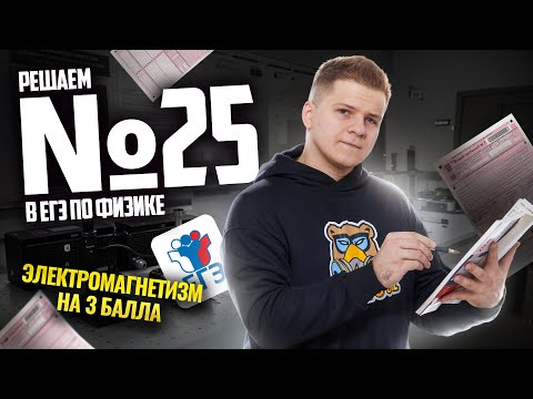 Видео: ВСЕ про 25 задание ЕГЭ физика: решаем на бланке I Умскул