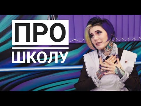 Видео: Вопрос Ответ : Как я училась в школе , отношение учителей и одноклассников 😥