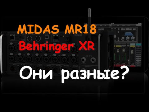 Видео: MIDAS MR18 в чем отличия от Behringer XR?