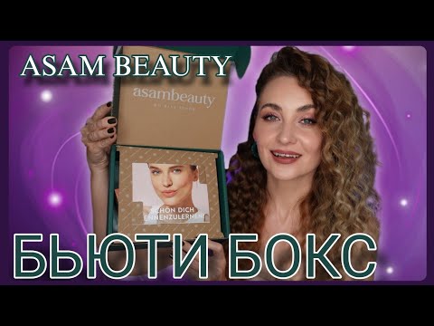 Видео: ✨️MAGIC FINISH и ДРУГАЯ МАГИЯ В НАБОРЕ от ASAMBEAUTY