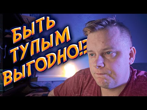 Видео: Почему иногда нужно быть тупым?