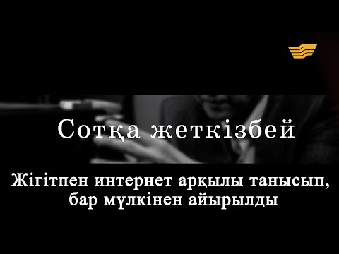 Видео: «Сотқа жеткізбей». Жігітпен интернет арқылы танысып, бар мүлкінен айырылды