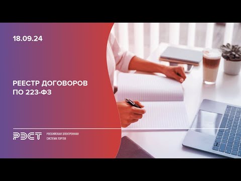 Видео: Реестр договоров по 223-ФЗ