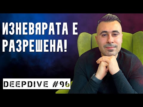 Видео: ИЗНЕВЯРАТА Е РАЗРЕШЕНА! | DeepDive #96 | Bobby Star Reporters