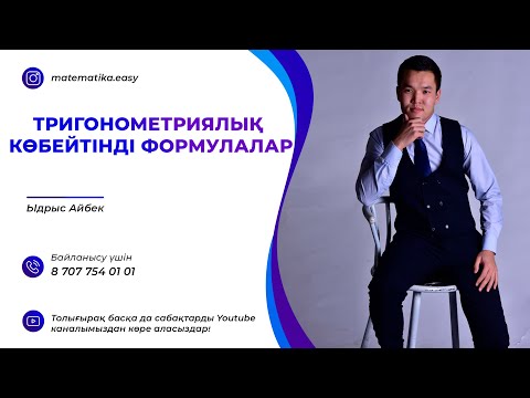 Видео: Тригонометриялық функциялардың қосындысы мен айырымын көбейтіндіге түрлендіру формулалары. 18-Сабақ