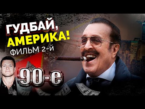 Видео: Гудбай, Америка! Фильм 2 | Андрейченко, Черникова, Тактаров, Жижикин