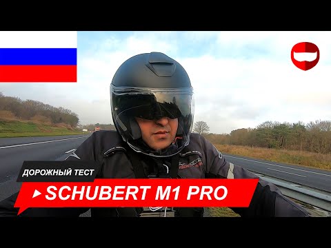 Видео: Schuberth M1 Pro дорожный тест - ChampionHelmets.com