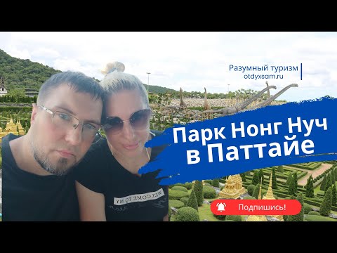 Видео: Тропический парк Нонг Нуч в Паттайе самостоятельно - сколько стоит и как добраться!