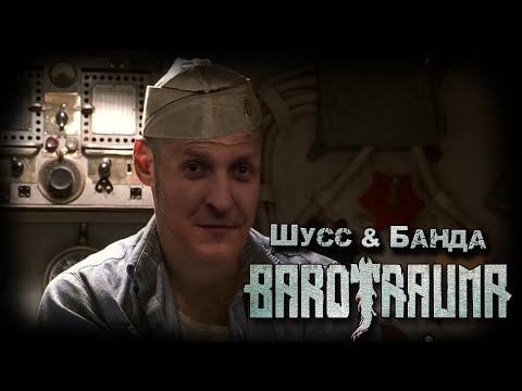 Видео: Barotrauma c бандой #7 (Стрим от 07.04.2023)
