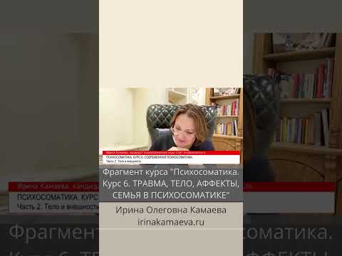 Видео: Ирина Камаева. Фрагмент курса "Психосоматика. Курс 6. Современная психосоматика. Актуальные темы"