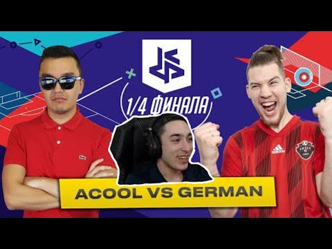 Видео: РАЙЗЕН СМОТРИТ : АКУЛ VS GERMAN | КУБОК ФИФЕРОВ 2019 - ЧЕТВЕРТЬФИНАЛ