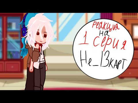 Видео: Реакция не_13 карт на первую серию (;