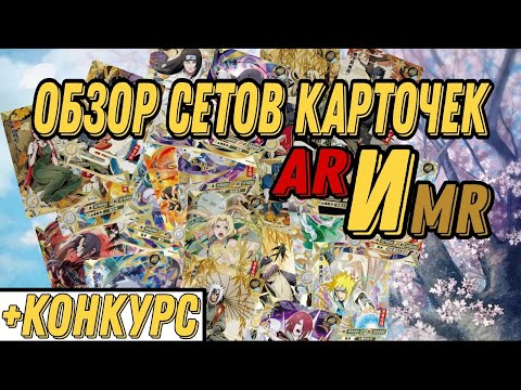 Видео: Обзор сетов карточек AR и MR по Наруто от KAYOU (+КОНКУРС) | Overview of Naruto Card Sets