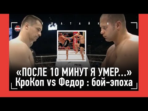 Видео: Федор Емельяненко VS Мирко Крокоп - 20 ЛЕТ БОЮ НА ВСЕ ВРЕМЕНА / "По взгляду понял, что я его СЪЕМ"