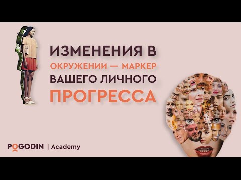 Видео: Изменения в окружении – маркер вашего личного прогресса | Игорь Погодин