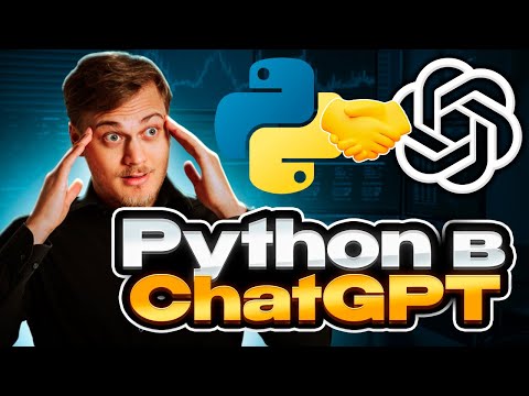 Видео: Пишу на Python в ChatGPT