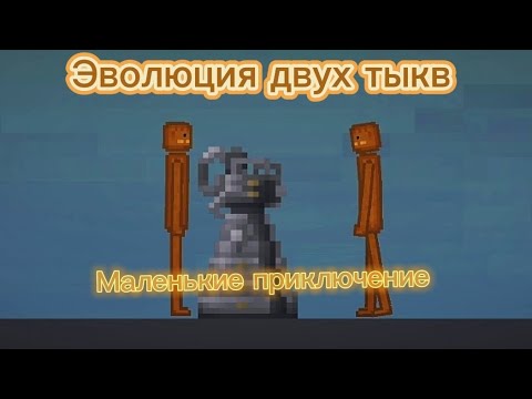 Видео: Эволюция двух тыкв Маленькие приключение melon playground
