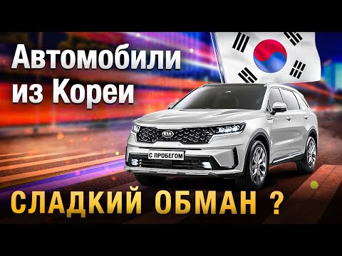 Видео: Как Вас ОБМАНЫВАЮТ про автомобили из Кореи... ТОП-6 мифов