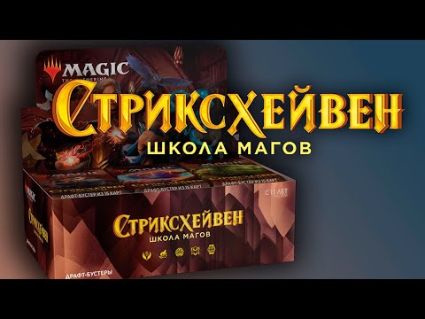 Видео: Распаковка дисплея | МТГ Стриксхейвен | MTG Strixhaven booster box