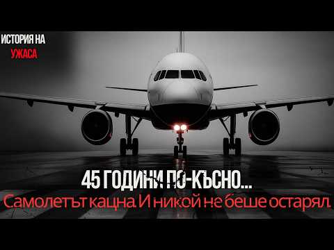 Видео: 45 години изчезнали… Самолетът СЕ ЗАВЪРНА и пътниците не бяха остарели | Ужаси | Мистицизъм