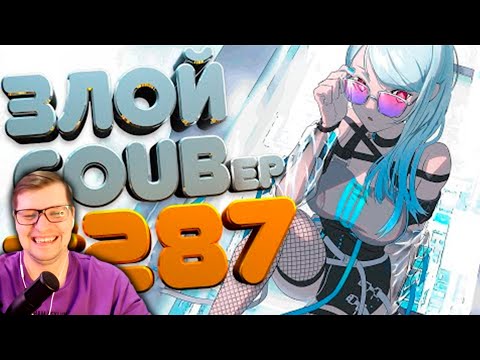 Видео: ЗЛОЙ BEST COUB Forever #287 - ЗЛОЙ COUB'ер - Реакция