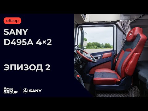 Видео: SANY D495А 4×2. Эпизод 2