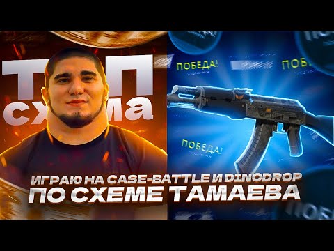 Видео: ИГРАЮ НА CASE-BATTLE И DINODROP ПО ТАКТИКЕ АСХАБА ТАМАЕВА