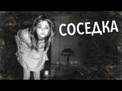 Видео: СОСЕДКА. Страшные Истории на Ночь. Страшилки на Ночь