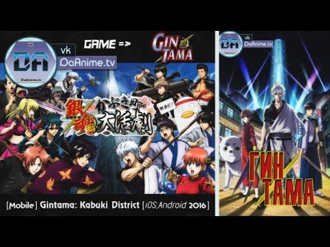 Видео: 「Android」Gintama: Kabuki District [JP] Гинтама: Район Кабуки [Часть 1] Начало