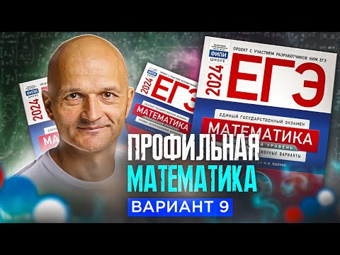 Видео: Новый Профильный ЕГЭ 2024. Математика разбор Ященко вариант 9