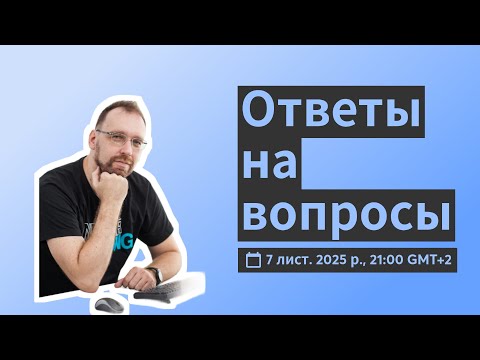 Видео: Ответы на вопросы