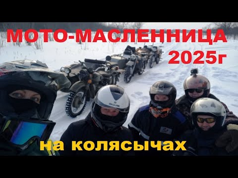 Видео: Мотомасленица 2025г
