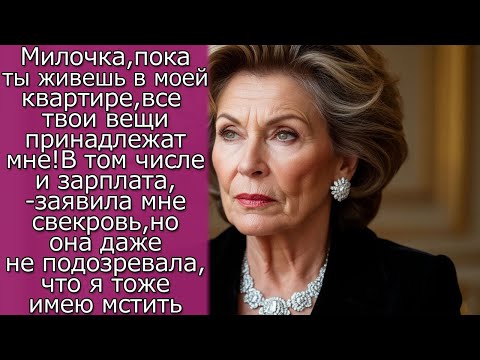 Видео: Милочка,покаты живешь в моей квартире,все твои вещи принадлежат мне!В том числе и зарплата...